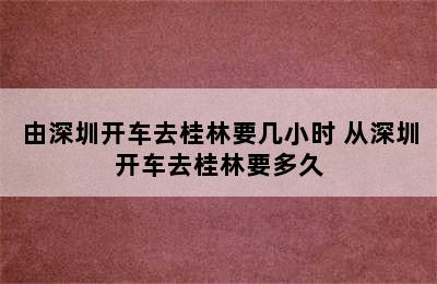 由深圳开车去桂林要几小时 从深圳开车去桂林要多久